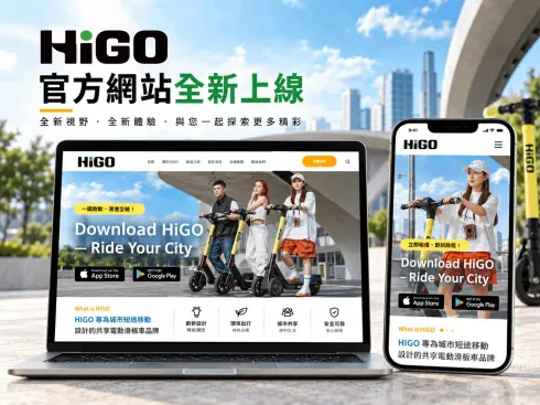2025｜HIGO 官方網站全新上線｜開啟品牌服務新體驗