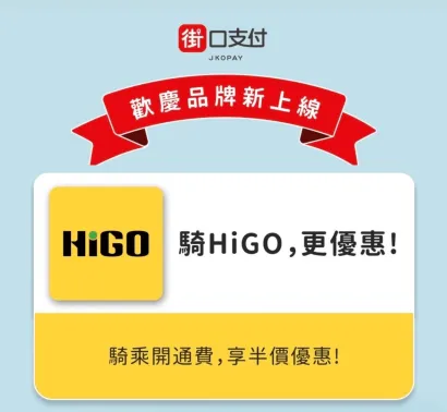 HiGO × 街口支付｜限時聯名優惠開跑